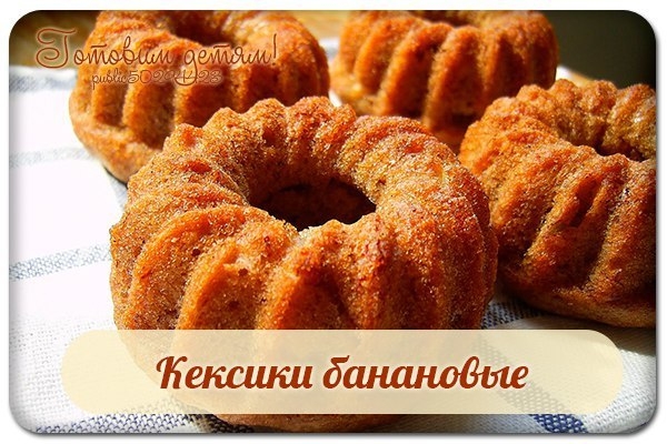 Кексики банановые.