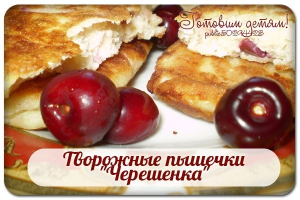 Творожные пышечки "Черешенка".