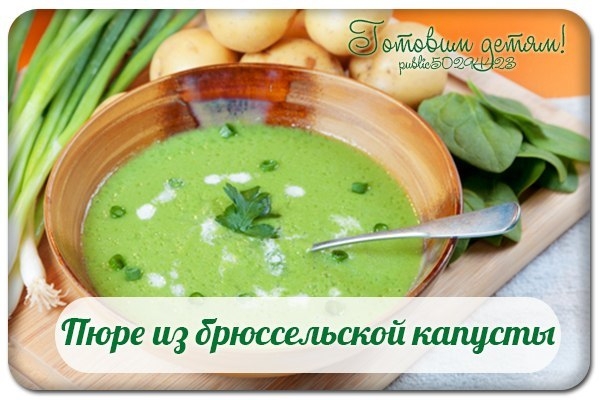 Пюре из брюссельской капусты.