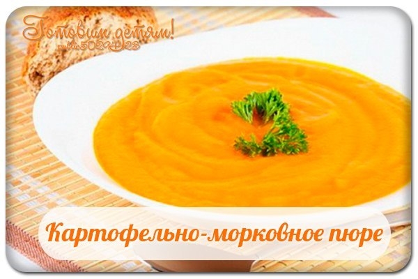 Картофельно-морковное пюре ( c 5 мес.)