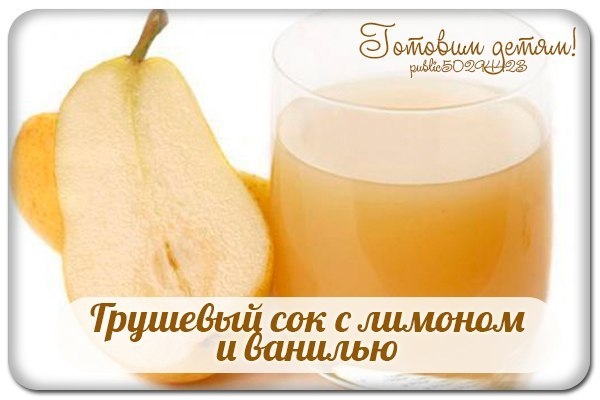 Грушевый сок с лимоном и ванилью.