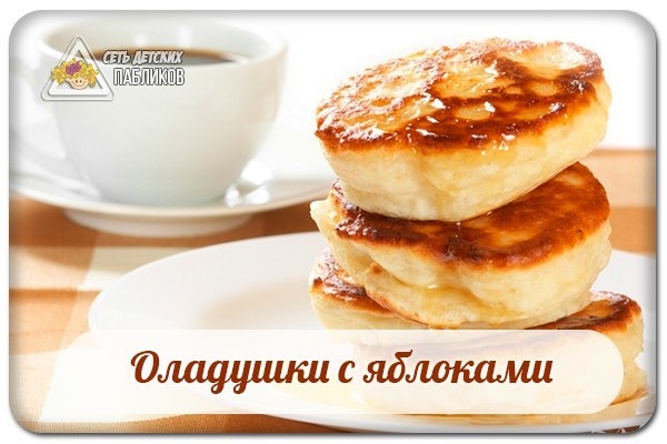 Оладушки с яблоками.