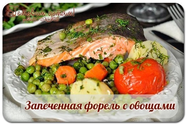 Запеченная форель с овощами.