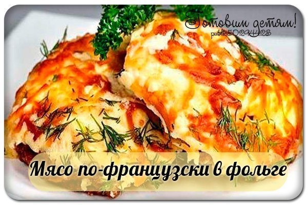 Мясо по-французски в фольге