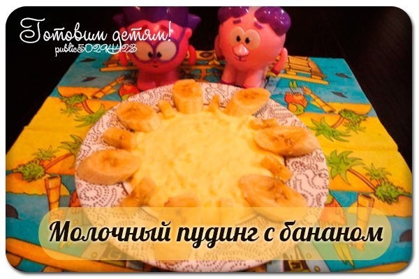 Молочный пудинг с бананом