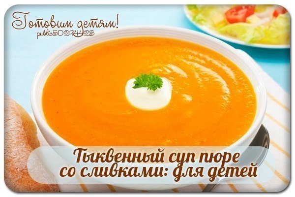 Тыквенный суп пюре со сливками: для детей.