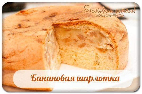 Банановая шарлотка.