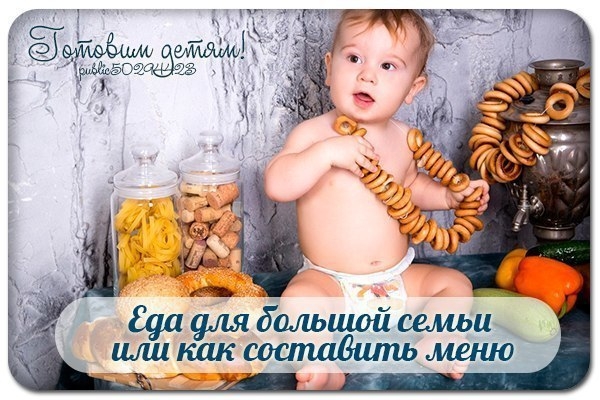 Еда для большой семьи или как составить меню.
