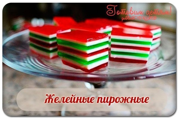 Желейные пирожные.
