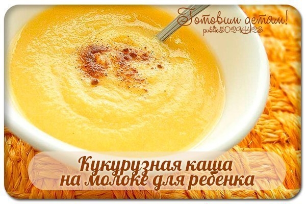 Кукурузная каша на молоке для ребенка.