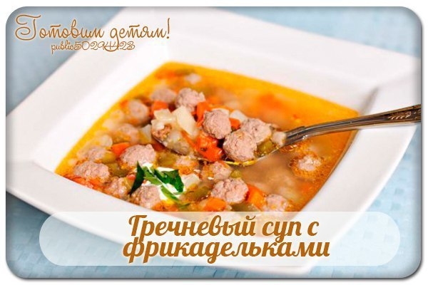 Гречневый суп с фрикадельками.