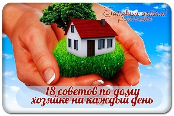 18 советов по дому хозяйке на каждый день.