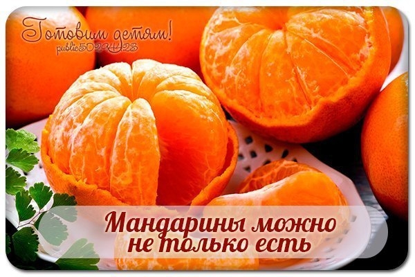 Мандарины можно не только есть...