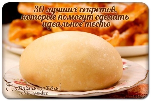 30 лучших секретов, которые помогут сделать идеальное тесто.