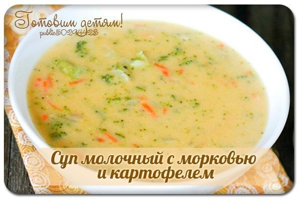 Суп молочный с морковью и картофелем (с 9 мес).