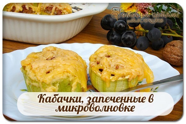 Кабачки, запеченные в микроволновке.