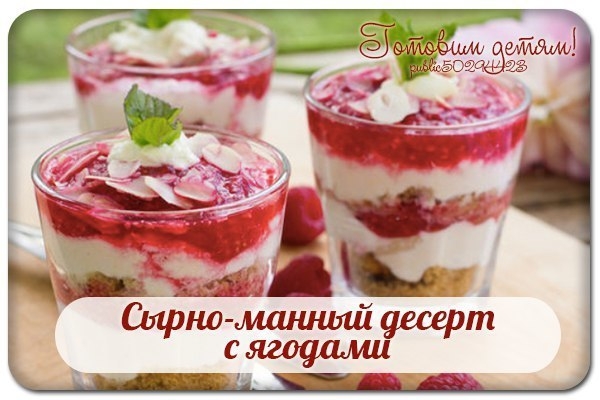 Сырно-манный десерт с ягодами.