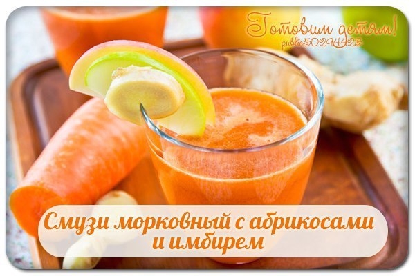 Смузи морковный с абрикосами и имбирем.