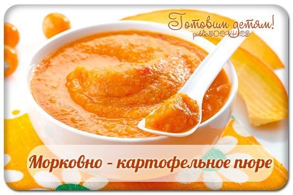 Морковно &ndash; картофельное пюре.