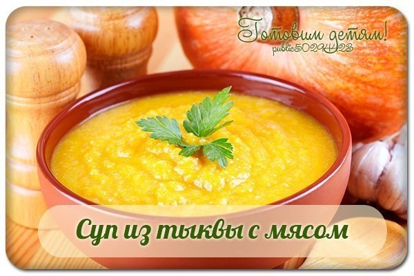 Суп из тыквы с мясом (с 8 мес.).