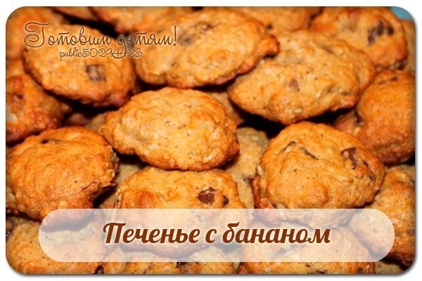 Печенье с бананом.