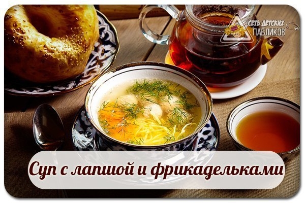 Суп с лапшой и фрикадельками.