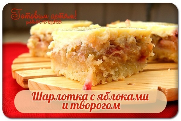 Шарлотка с яблоками и творогом.