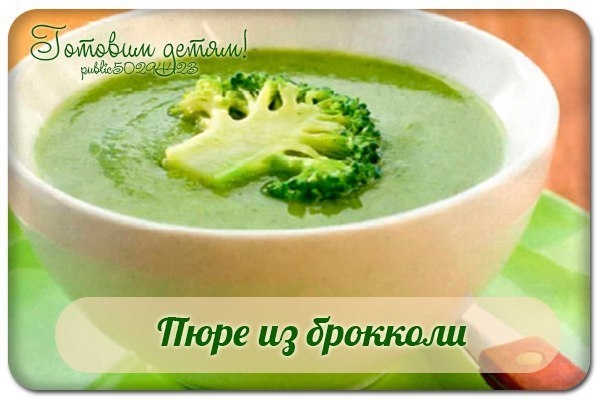 Пюре из брокколи.