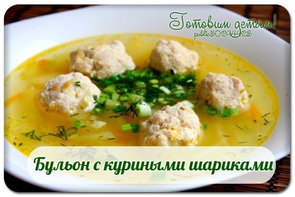 Бульон с куриными шариками.