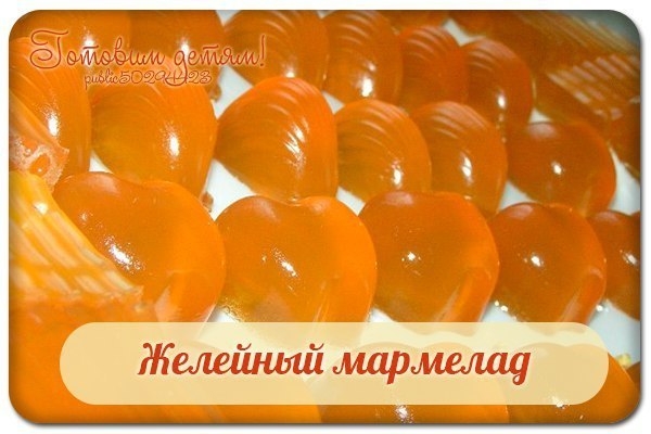 Желейный мармелад.