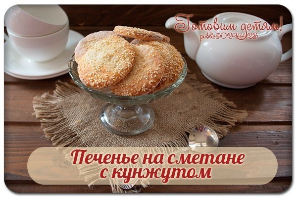 Печенье на сметане с кунжутом.