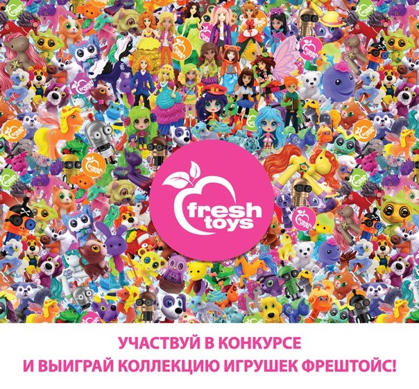 Участвуй в конкурсе и выиграй коллекцию игрушек ФрешТойс!