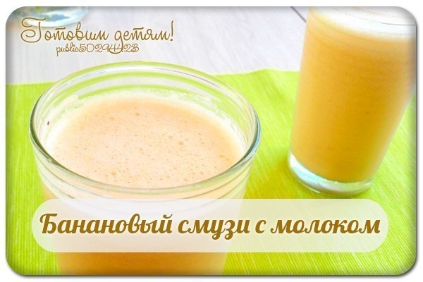 Банановый смузи с молоком.