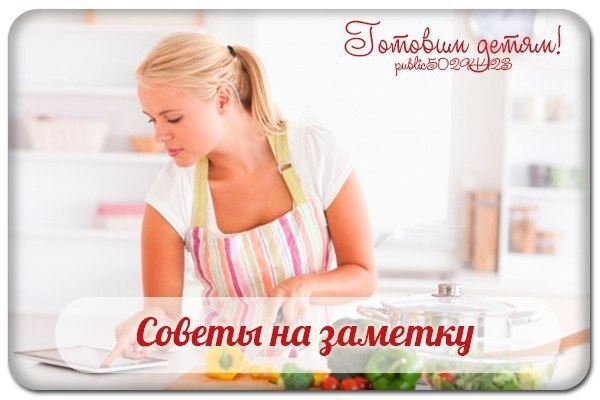 Советы на заметку, без которых хозяйке не обойтись.