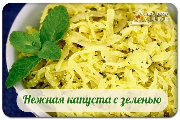 Нежная капуста с зеленью.