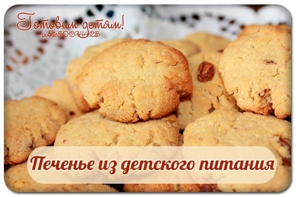 Печенье из детского питания.