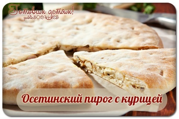 Осетинский пирог с курицей.