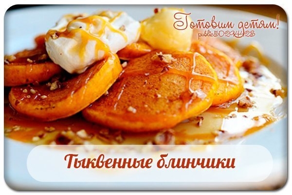 Тыквенные блинчики.