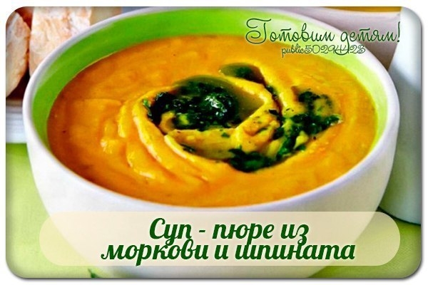 Суп - пюре из моркови и шпината (с 8 мес.)