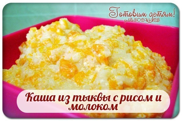 Каша из тыквы с рисом и молоком.