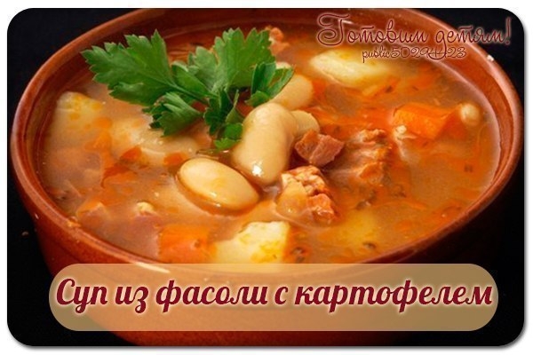Суп из фасоли с картофелем