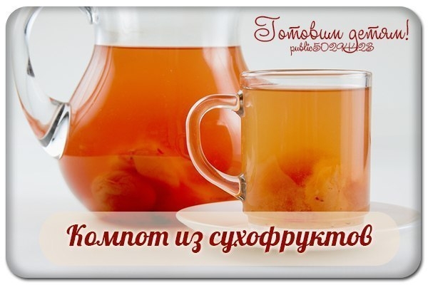 Компот из сухофруктов.