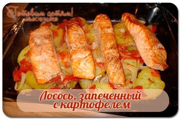 Лосось, запеченный с картофелем.