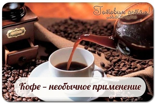Кофе: необычное применение.