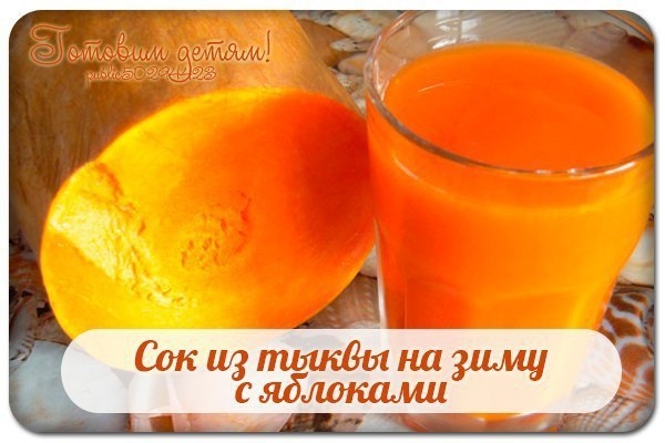 Сок из тыквы на зиму с яблоками