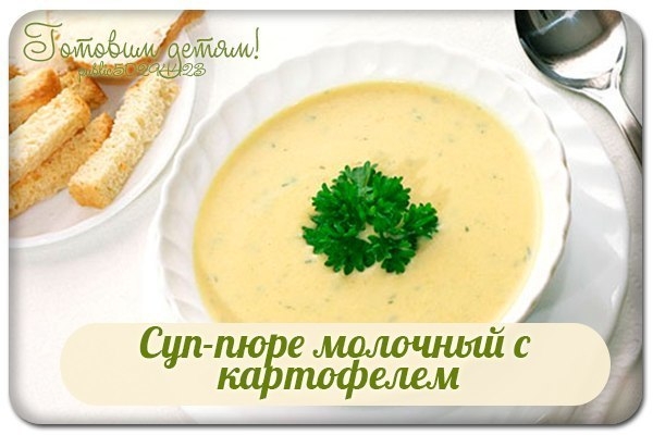 Суп-пюре молочный с картофелем.