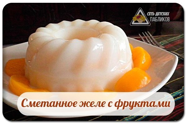 Сметанное желе с фруктами.