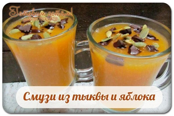 Смузи из тыквы и яблока.