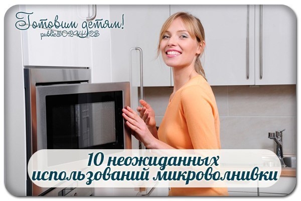 10 неожиданных использований микроволнивки.