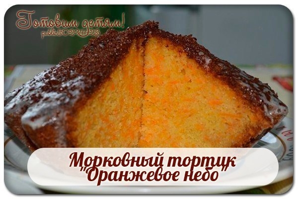 Морковный тортик "Оранжевое небо".